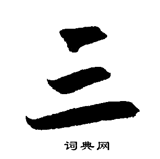 赵孟頫写的三