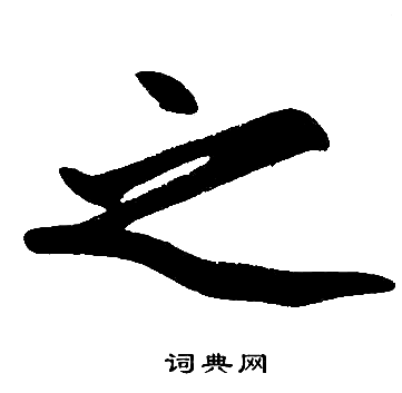 赵孟頫写的之