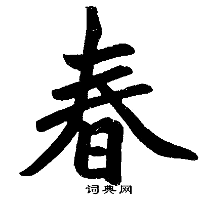 赵孟頫写的春