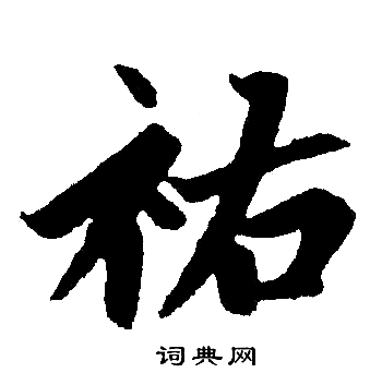 赵孟頫写的祐
