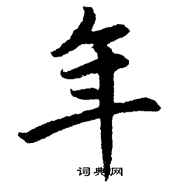 赵孟頫写的年