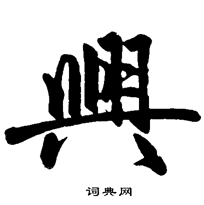 赵孟頫写的興