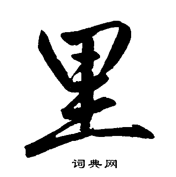 赵孟頫写的里