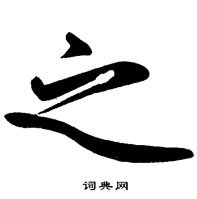 赵孟頫写的之