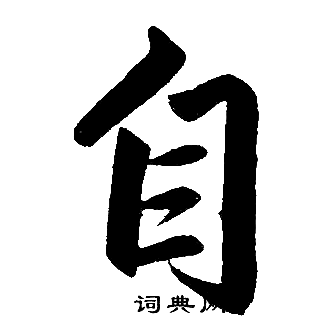 赵孟頫写的自