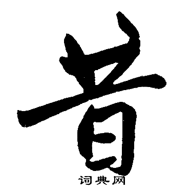 赵孟頫写的昔
