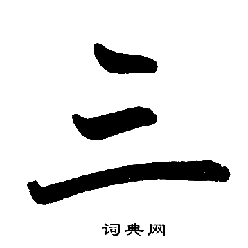 赵孟頫写的三