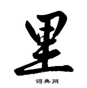赵孟頫写的里