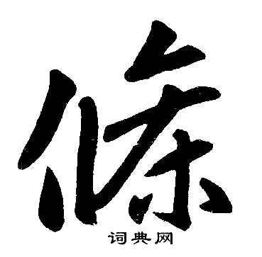 赵孟頫写的條