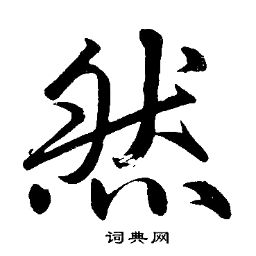 赵孟頫写的然