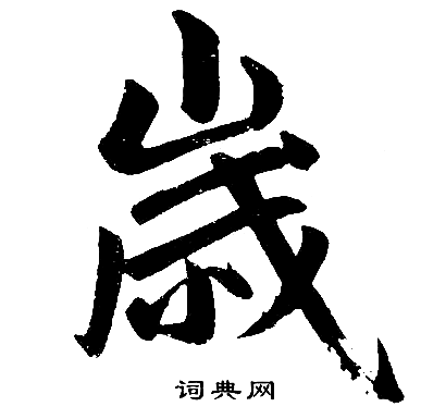 赵孟頫写的歳