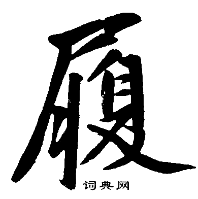 赵孟頫写的履