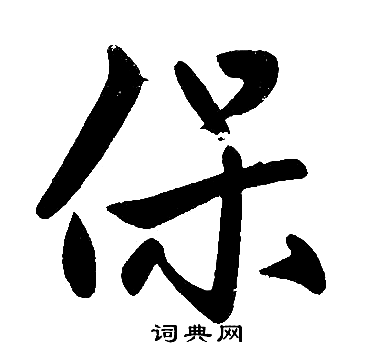 赵孟頫写的保