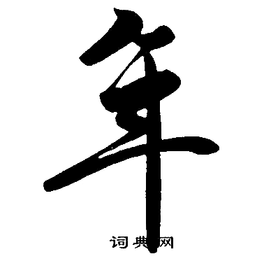 赵孟頫写的年