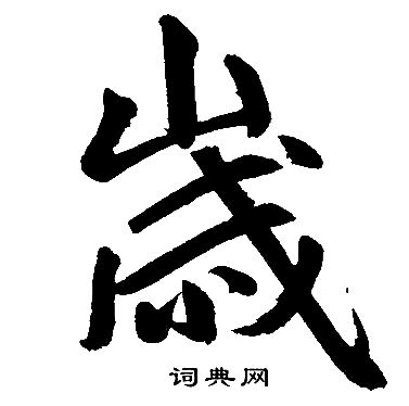 赵孟頫写的歳
