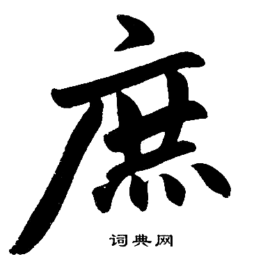 赵孟頫写的庶