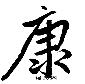 赵孟頫写的康