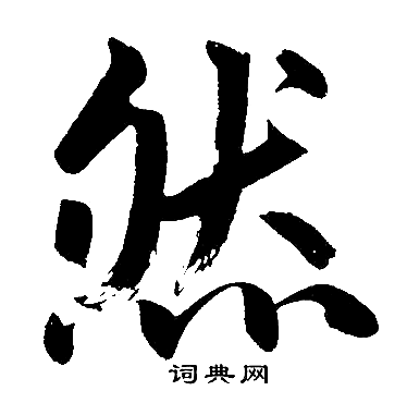 赵孟頫写的然