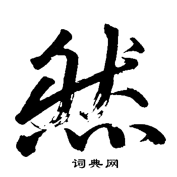 赵孟頫写的然