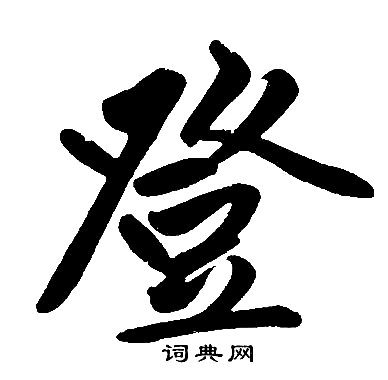 赵孟頫写的登