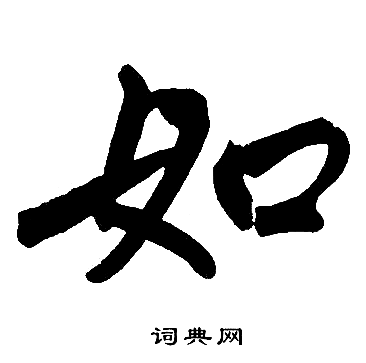 赵孟頫写的如
