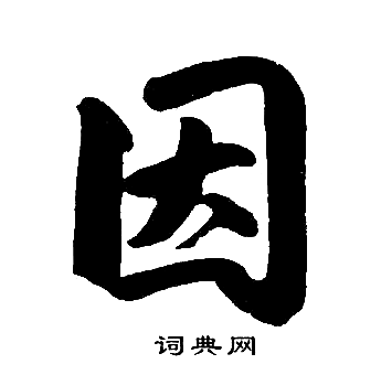 赵孟頫写的因