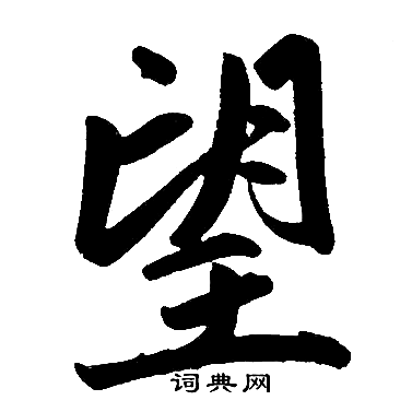 赵孟頫写的望