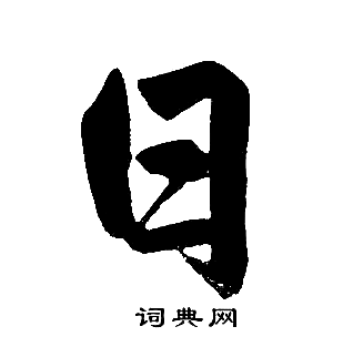 赵孟頫写的日