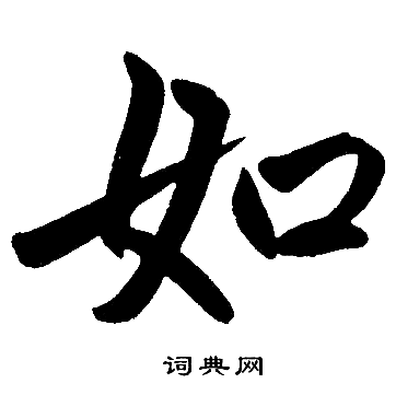 赵孟頫写的如