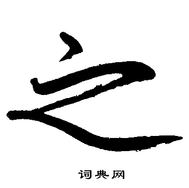 赵孟頫写的之