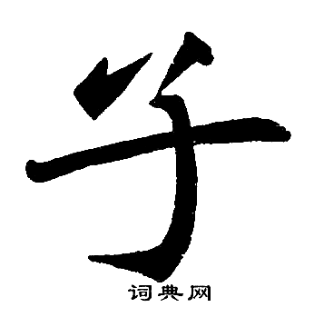 赵孟頫写的子