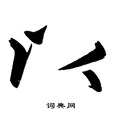 赵孟頫写的以