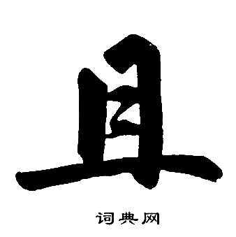 赵孟頫写的且