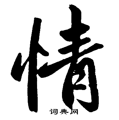 赵孟頫写的情