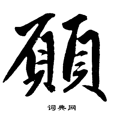 赵孟頫写的願