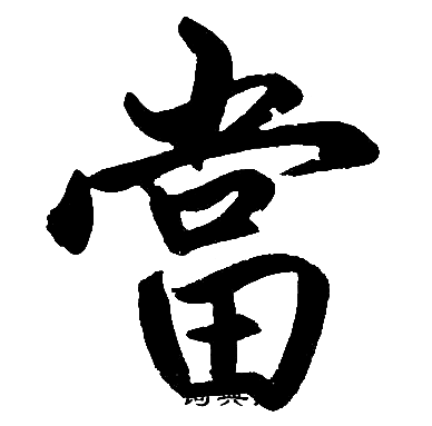 赵孟頫写的當