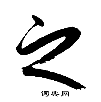 赵孟頫写的之
