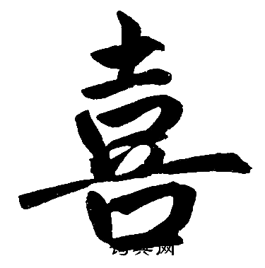 赵孟頫写的喜
