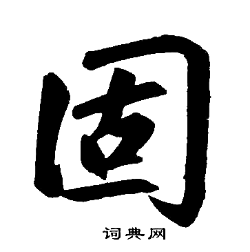 赵孟頫写的固