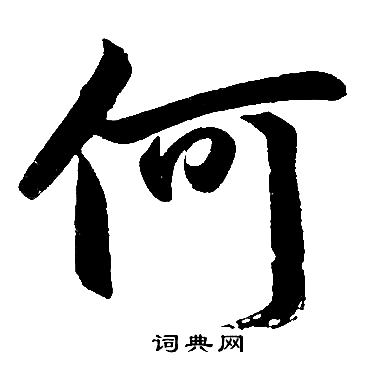 赵孟頫写的何