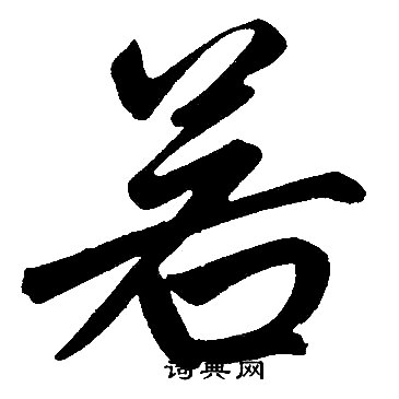 赵孟頫写的若