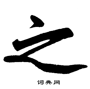 赵孟頫写的之