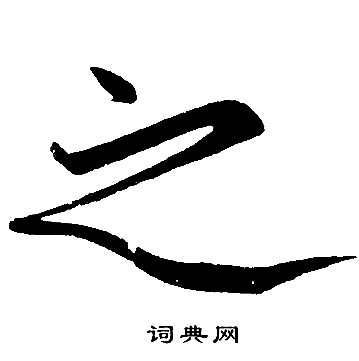 赵孟頫写的之