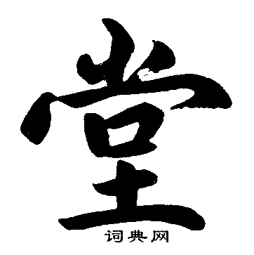 赵孟頫写的堂