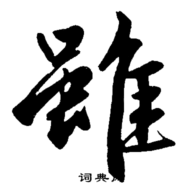 赵孟頫写的雖