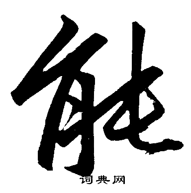 赵孟頫写的能