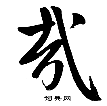 赵孟頫写的哉
