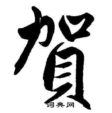 赵孟頫写的賀