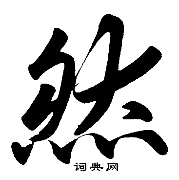 赵孟頫写的然