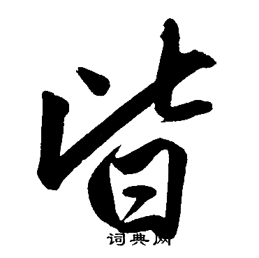 赵孟頫写的皆